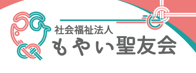 社会福祉法人 もやい聖友会