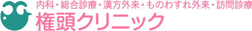 内科・漢方内科・消化器内科・呼吸器内科-権頭クリニック