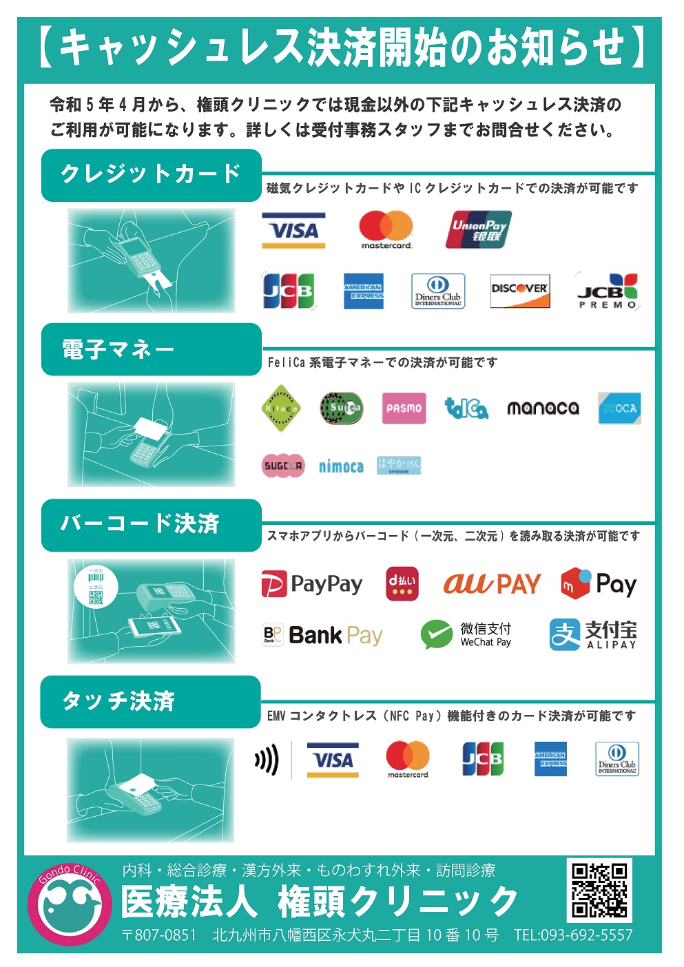 キャッシュレス決済開始のお知らせ［令和5年４月1日スタート］ ｜ 権頭クリニック｜内科・漢方内科・消化器科・呼吸器内科・循環器内科